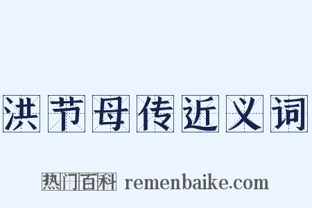 洪节母传近义词是什么意思的图片